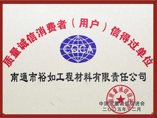 質(zhì)量誠信消費者信得過單位 質(zhì)量誠信消費者信得過單位